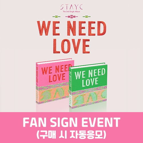 [FAN SIGN EVENT] STAYC(스테이씨) – 싱글3집 : WE NEED LOVE (랜덤)
