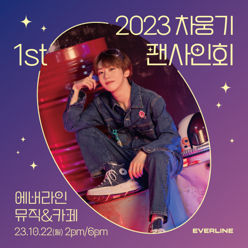 2023 차웅기 1st 팬사인회